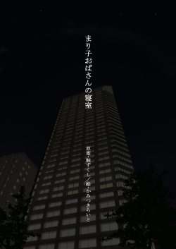 [Kamitsuki Light] Mariko-obasan no Shinshitsu page 2