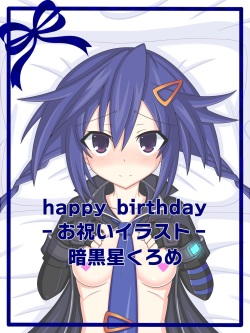 『happy birthday』暗黒星くろめ