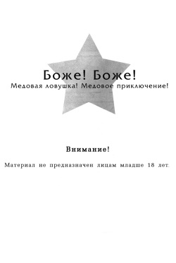 [BLISS (Kisaragi Manami)] Jesus!Jesus! | Боже! Боже! Медовая ловушка! Медовое приключение! (Hetalia: Axis Powers) [Russian] [﻿Чёрное Солнце] page 3