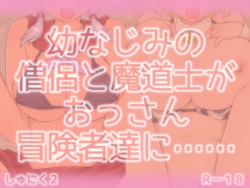 [Shuniku 2] Osananajimi no Souryo to Madoushi ga Ossan Boukensha-tachi ni...... page 2