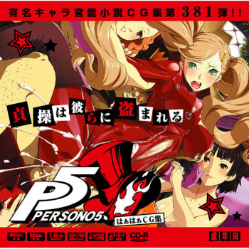 [LolitaChannel (Arigase Shinji)] Yuumei Chara Kannou Shousetsu CG Shuu No.381!! Persona 5 HaaHaa CG Shuu (Persona 5) cover