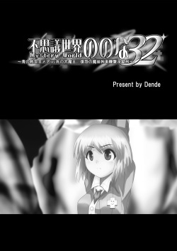 [Dende] Fushigi Sekai -Mystery World- Nonona 32 ~Ao no Kyuuseishu Mea vs Shi no Daimaou, Fukuen no Magan Kousoku Hengeki Ingokukei~ page 5