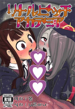 (C92) [Akatsuki Katsuie no Circle (Akatsuki Katsuie)] Little Bitch Academia (Little Witch Academia) [Korean] [몸] page 1