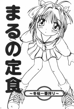 (C53) [Maruno Keikaku (Marunosuke)] Maruno Teishoku ~Fuyumi Ichiban Shibori~ (Cardcaptor Sakura) page 3