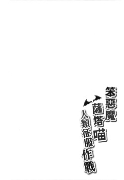 (FF29) [Milkshake Work (Milkshake)] Bakakuma Satania’s Human Domination Plan (Gabriel Dropout) [English] {Hennojin} [Decensored] page 3