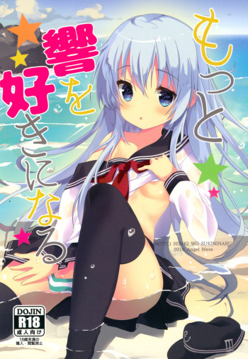 (C90) [Angel Bless (Tsukiji)] Motto Hibiki o Suki ni Naru (Kantai Collection -KanColle-) cover