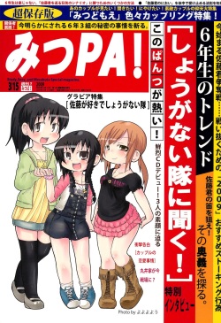 [Manga ga Areba Ichi no da (Various)] Mitsu PA! (Mitsudomoe) page 1