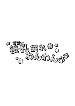 [Ne. (Shiromitsu Daiya)] Gokou Hore Wanwan [Russian] [Psih] [Digital] page 3