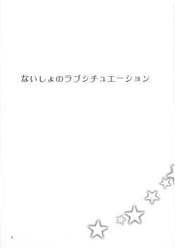 (C89) [16kenme (Sato-satoru)] Naisho no Love Situation (THE IDOLM@STER CINDERELLA GIRLS) page 3