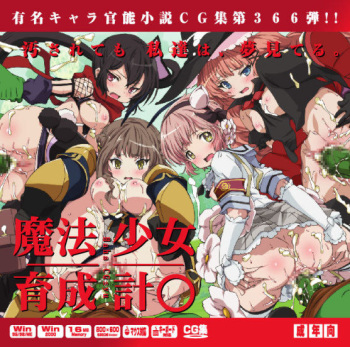 [LolitaChannel (Arigase Shinji)] Yuumei Chara Kannou Shousetsu CG Shuu No.366!! Mahou Shoujo Ikusei Keikaku HaaHaa CG Shuu (Mahou Shoujo Ikusei Keikaku) cover