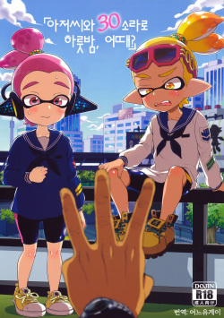 (C90) [Koniro Drops (Morishima Kon)] Oji-san to, 30 Sazae de Hitoban Dou? (Splatoon) [Korean] page 1
