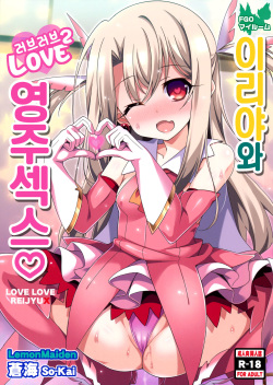 Illya-chan to Love Love Reijyux | 이리야와 러브러브 영주섹스