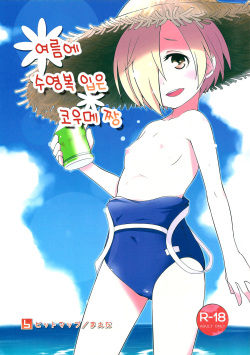 (C90) [Bitmap (Maeda)] Natsu de Mizugi na Koume-chan | 여름에 수영복 입은 코우메 짱 (THE IDOLM@STER CINDERELLA GIRLS) [Korean] [팀☆데레마스] page 2