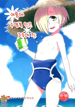 Natsu de Mizugi na Koume-chan | 여름에 수영복 입은 코우메 짱