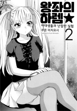 [Kuon Michiyoshi] Zettai Harem 2 | 왕좌의 하렘★ 2 [Korean] [Digital] page 2