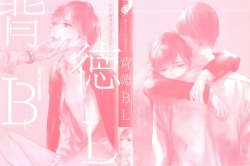 背徳BL (Charles Comics) page 2