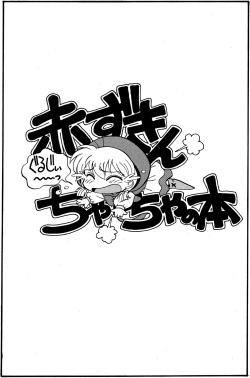 (C47) [SOUMA BOOKS (Souma Tatsuya)] Chacha no Rakugaki hon (Akazukin Cha Cha) page 2