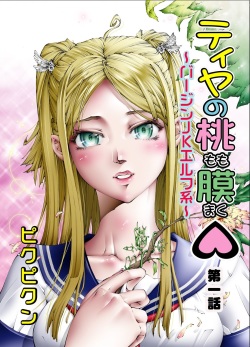[Pikupikun] Tiya no Momo Maku ~Virgin JK Elf Kei~ [Digital] page 2
