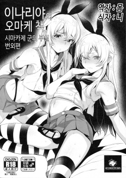 Inariya-san-chi no Omakebon Shimakaze-kun no Heya Bangaihen | 이나리야의 오마케 책 시마카제군의 부실 번외편