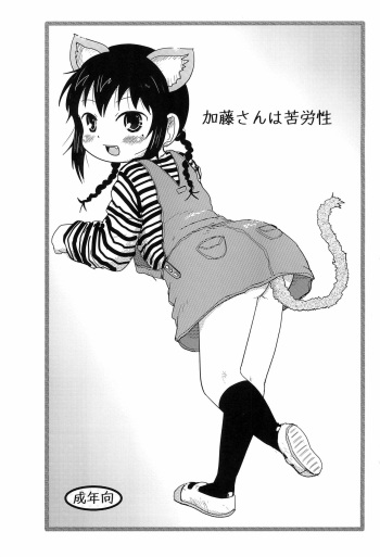 (Puniket 24) [BOOKS Takada (Yoshi-puu)] Katou-san wa Kurousei (Mitsudomoe) cover