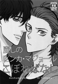 (SUPER25) [Marshmallow Kyoudan (Tenkawa Ai)] Uruwashi no Vinca Major Koborebanashi page 2