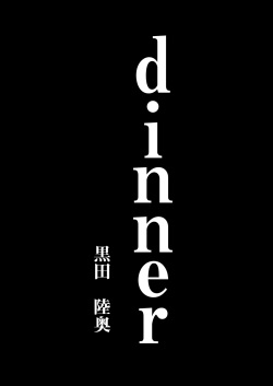 [Kuromutu (Kuroda Mutu)] dinner page 7