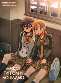 (COMIC1☆3) [Energia (Pikachi)] Tora to Uma to no aida ni wa | Между тигром и лошадью (Hyakko) [Russian] [Yume no Yuri] page 2