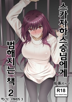 Scathach-shishou ni Okasareru Hon 2 | 스카자하스승님에게 범해지는 책 2