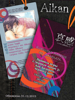 [Sakyo Aya] Kuroneko Kareshi no Amaekata | Правила игры с чёрным котом 2: Как баловать чёрного кота [Russian] [Aikan] page 2