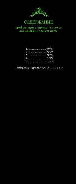 [Sakyo Aya] Kuroneko Kareshi no Amaekata | Правила игры с чёрным котом 2: Как баловать чёрного кота [Russian] [Aikan] page 4