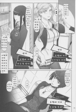 [MTSP (Jin)] Kokoro no Kaitou no Josei Jijou | 마음의 괴도의 여성사정 (Persona 5) [Korean] [시노부] [2017-02-18] page 3