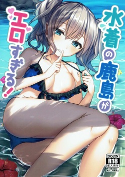(C92) [Sweets Planet (Haruno Suzune)] Mizugi no Kashima ga Erosugiru! (Kantai Collection -KanColle-) page 1