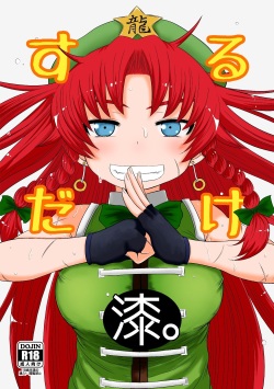 [Fugudoku (Katou Fuguo)] SURUDAKE Shichi. (Touhou Project) [Digital] page 1