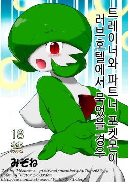 Trainer to Temochi Pokemon ga Love Hotel ni Tomatta Baai | 트레이너와 파트너 포켓몬이 러브호텔에서 묵었을 경우