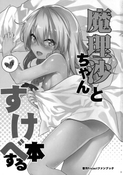 (C92) [Dot Eito (Sawayaka Samehada)] Marisa-chan to Sukebe Suru Hon (Touhou Project) page 2