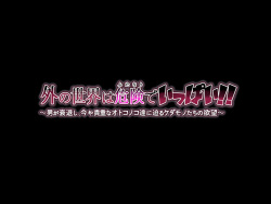 [Flying Chicken] Soto no Sekai wa Kiken de Ippai!! ~Otoko ga Suitai shi, Imaya Kicho na Otokonoko-tachi ni Semaru Kedamono-tachi no Yokubou~ page 2