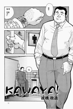 [Seizou Ebisubashi] KAWAYA! [Korean] page 1