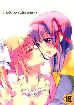(C81) [Fukuya (Tama II)] Nee, Anata no Koto ga Daisuki nano I Люблю тебя очень (Puella Magi Madoka Magica) [Russian] [Yume no Yuri] page 2