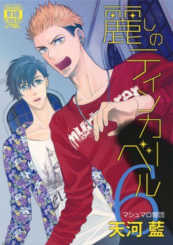 (J.GARDEN 40) [Marshmallow Kyoudan (Tenkawa Ai)] Uruwashi no Tinker Bell 6 cover