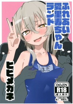 (C92) [Hibimegane (Hibimegane)] Fureai Arisu-chan Land (Girls und Panzer) page 1