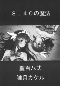 (C82) [Oboro Hyakuhachishiki (Oborotsuki Kakeru)] 8:40 no Mahou (Smile PreCure!) page 3