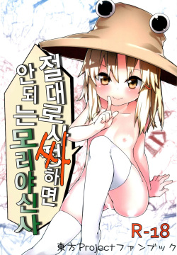 Zettai ni Dashite wa Ikenai Moriya Jinja | 절대로 사정하면 안되 는 모리야신사