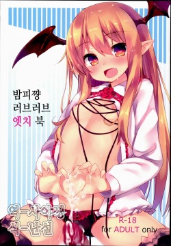 Vampy-chan Love Love Ecchi Book | 밤피쨩 러브러브 엣치 북