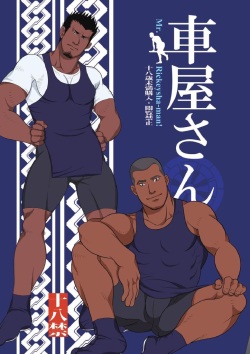 [GO!SHIN-GO (SHIN-GO)] Kurumaya-san - Mr. Rickshaw Man [Digital] page 1