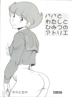 (C83) [Garakuta-ya (Neko Gohan)] Papa to Watashi no Himitsu no Atelier (Esper Mami) page 1