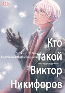 (Ginban no glory) [2DR (Nami)] Who is Victor Nikiforov (Yuri on Ice) [Russian] [Tetsuro] page 2
