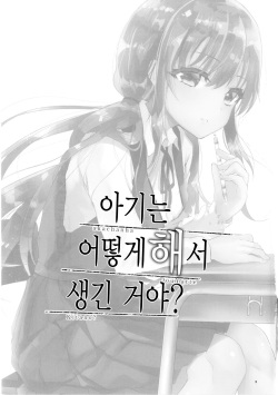 [Simajiya (Shimaji)] akachan ha douyatte kitano? | 아기는 어떻게 해서 생긴 거야? [Korean] [Team Edge] [Digital] page 3