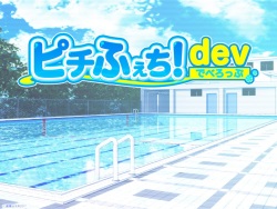 [Gekidan Kinmirai] Pichifechi! Develop page 2
