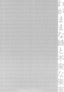 (C89) [catastrophe. (Harusawa)] Wagamama na Ane no Fujitsu na Kajitsu page 5
