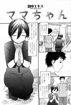 [Tanaka-Ex] Mama-chan (COMIC Momohime 2007-09) [Decensored] page 1